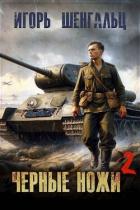 Книга Черные ножи 2 (СИ)