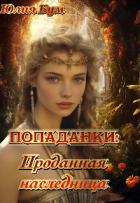 Книга Попаданки:проданная наследница (СИ)