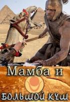 Книга Мамба и большой Куш (СИ)