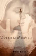 Книга Услышь мой шёпот (СИ)