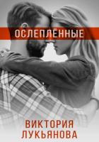 Книга Ослеплённые