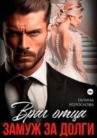 Книга Враг отца. Замуж за долги