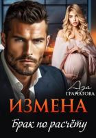 Книга Измена. Брак по расчету