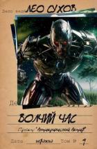 Книга Волчий час (СИ)