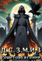 Книга Даже Смерть знает мое имя 3 (СИ)