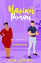 Книга Наглый роман (ЛП)