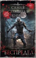 Книга Беспредел (сборник)