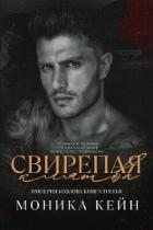 Книга Свирепая клятва (ЛП)
