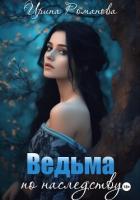 Книга Ведьма по наследству