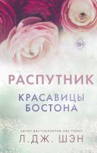 Книга Красавицы Бостона. Распутник