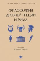 Книга Философия Древней Греции и Рима. От Сократа до Цицерона и Аврелия. С пояснениями и комментариями