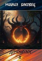 Книга Демонолог. Том 2 (СИ)