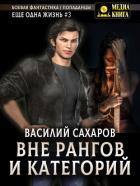 Книга Вне рангов и категорий
