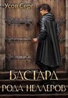 Книга Бастард рода Неллеров. Книга 3 (СИ)
