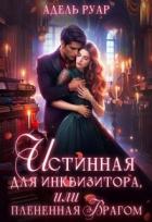 Книга Истинная для Инквизитора, или Пленённая врагом (СИ)