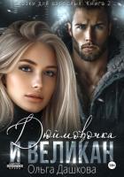 Книга Дюймовочка и Великан
