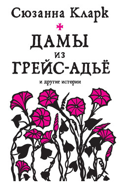 Книга Дамы из Грейс-Адье и другие истории