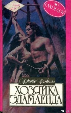 Книга Хозяйка Эдамленда