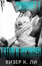 Книга Готов и заряжен (ЛП)