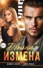Книга Двойная измена (СИ)