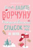 Книга Если вы дадите ворчуну Рождественский список желаний (ЛП)