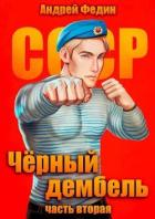 Книга Черный дембель. Часть 2 (СИ)
