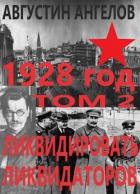 Книга 1928 год: ликвидировать ликвидаторов. Том 2 (СИ)