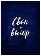 Книга Свой выбор (СИ)