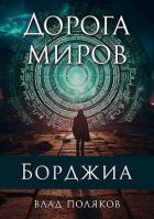 Книга Дорога миров (СИ)