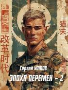 Книга Эпоха перемен 2 (СИ)