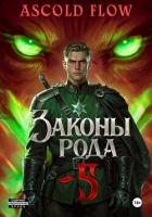 Книга Законы Рода. Том 5