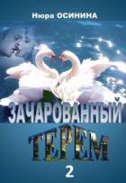 Книга Зачарованный терем 2 (СИ)