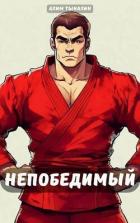 Книга Непобедимый (СИ)