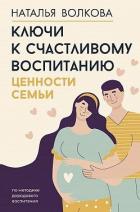 Книга Ключи к счастливому воспитанию. Ценности семьи