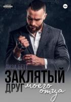 Книга Заклятый друг моего отца