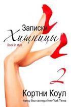 Книга Записки хищницы 2 (ЛП)