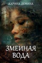 Книга Змеиная вода (СИ)