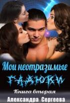 Книга Мои неотразимые гадюки. Книга 2 (СИ)