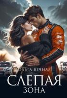 Книга Слепая зона (СИ)