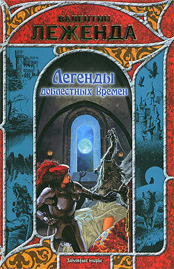 Книга Легенды доблестных времен