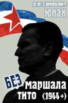 Книга Без маршала Тито (1944+) (СИ)