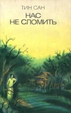 Книга Нас не сломить