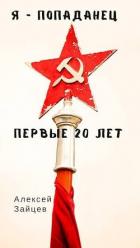 Книга Первые 20 лет (СИ)