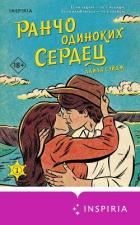 Книга Ранчо одиноких сердец
