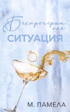 Книга Беспроигрышная ситуация (ЛП)