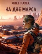 Книга На дне Марса