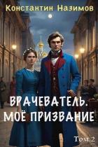 Книга Мое призвание (СИ)