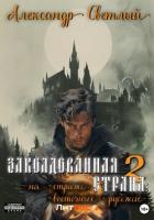 Книга Заколдованная страна – 2: на страже восточных рубежей