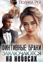 Книга Фиктивные браки заключаются на небесах