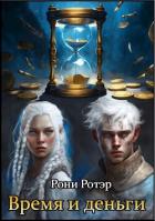 Книга Время и деньги (СИ)